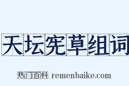 天坛宪草组词是什么意思的图片